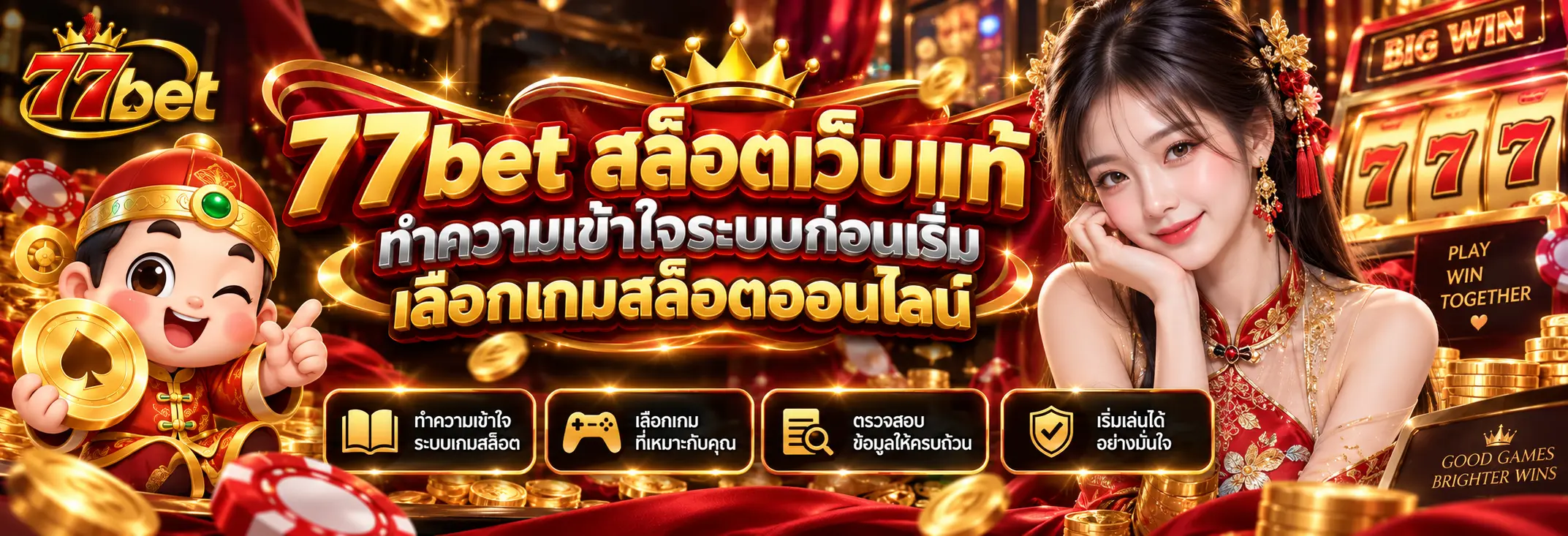 77bet สล็อตเว็บแท้ ทำความเข้าใจระบบก่อนเริ่มเลือกเกมสล็อตออนไลน์