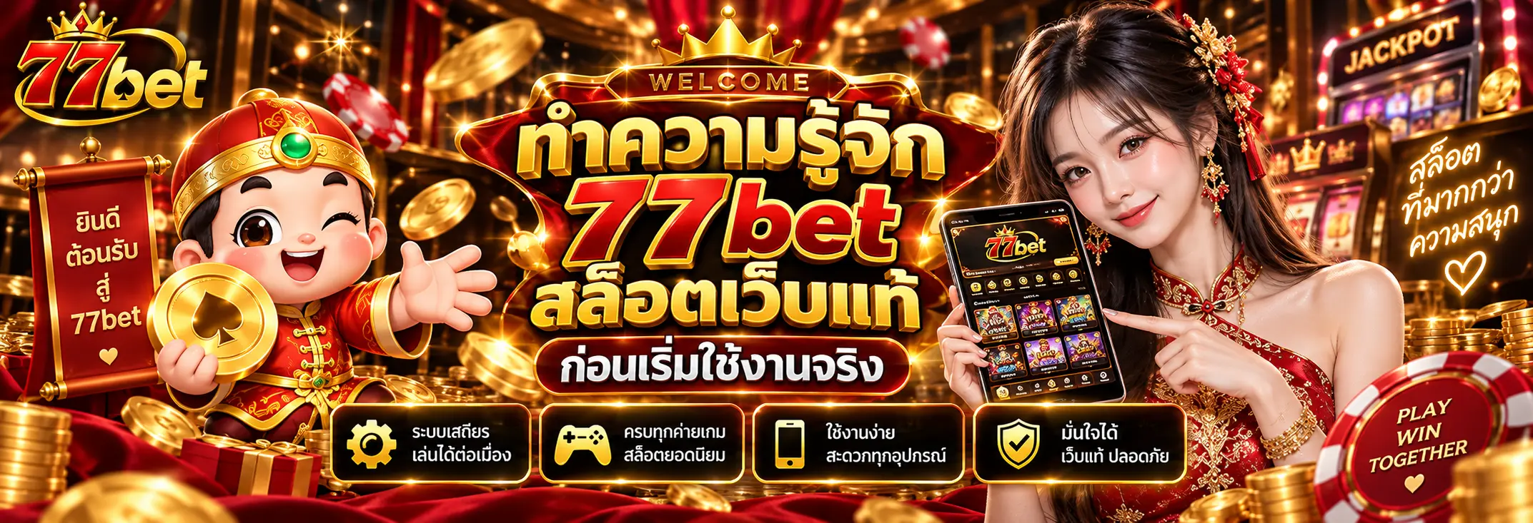 ทำความรู้จัก 77bet สล็อตเว็บแท้ ก่อนเริ่มใช้งานจริง
