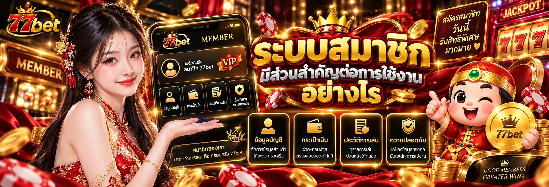 ระบบสมาชิกมีส่วนสำคัญต่อการใช้งานอย่างไร