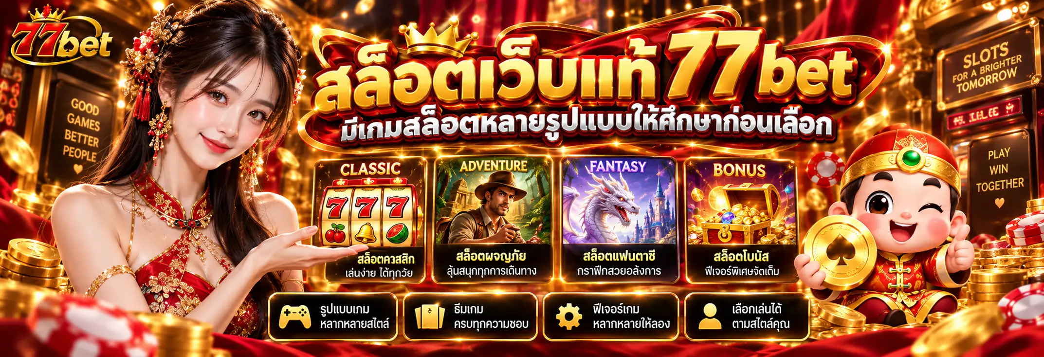 สล็อตเว็บแท้ 77bet มีเกมสล็อตหลายรูปแบบให้ศึกษาก่อนเลือก