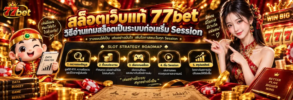 สล็อตเว็บแท้ 77bet วิธีอ่านเกมสล็อตเป็นระบบก่อนเริ่ม Session
