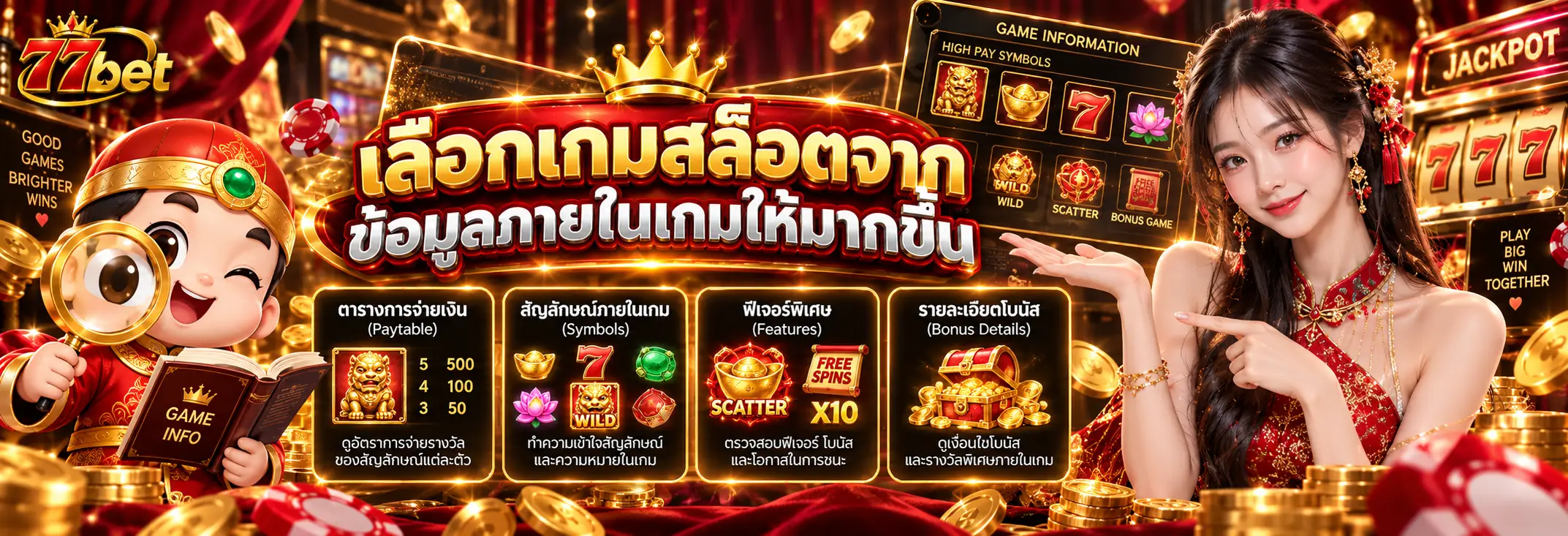 เลือกเกมสล็อตจากข้อมูลภายในเกมให้มากขึ้น