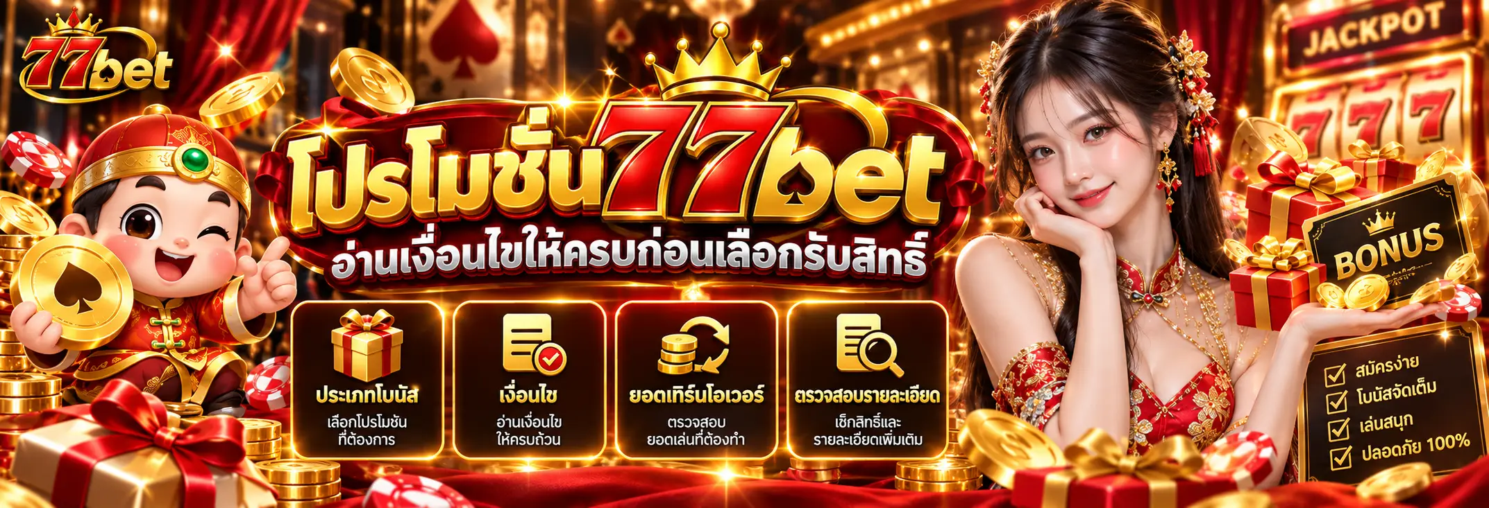 โปรโมชั่น 77bet อ่านเงื่อนไขให้ครบก่อนเลือกรับสิทธิ์